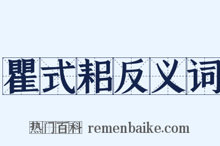 瞿式耜反义词是什么意思的图片